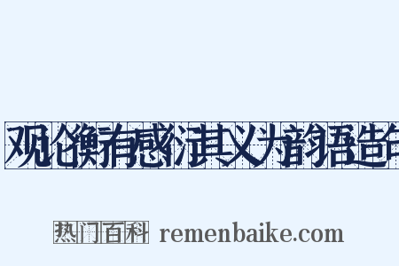 观论衡有感衍其义为韵语造句是什么意思的图片